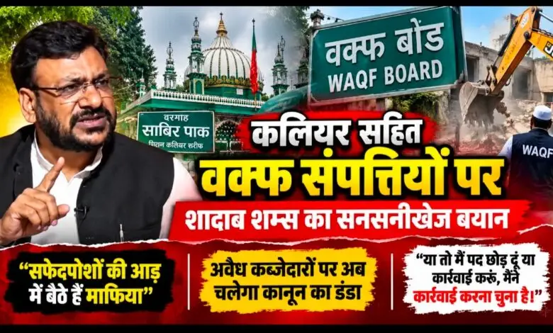 कलियर समेत वक्फ संपत्तियों पर शादाब शम्स का बड़ा बयान