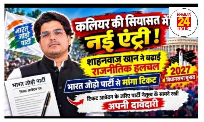 पिरान कलियर की सियासत में नई एंट्री! पत्रकार शाहनवाज खान ने भारत जोड़ो पार्टी से मांगा टिकट